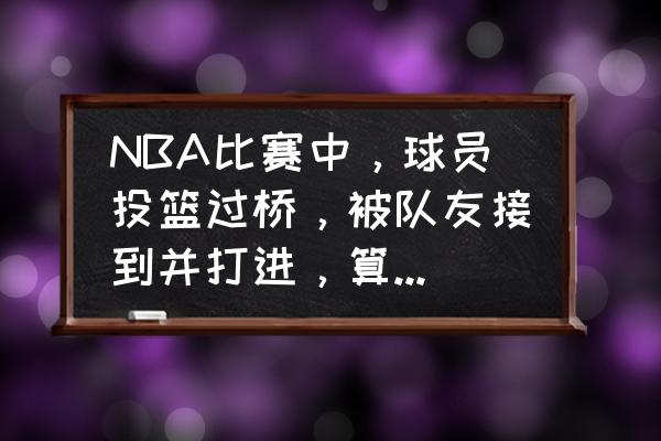 过河大师6关怎么过 NBA比赛中，球员投篮过桥，被队友接到并打进，算助攻吗？