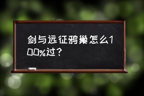 剑与远征等级怎么转移 剑与远征鸦巢怎么100%过？