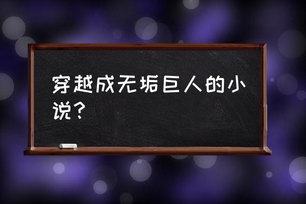 一拳超人最强之男觉醒条件 穿越成无垢巨人的小说？