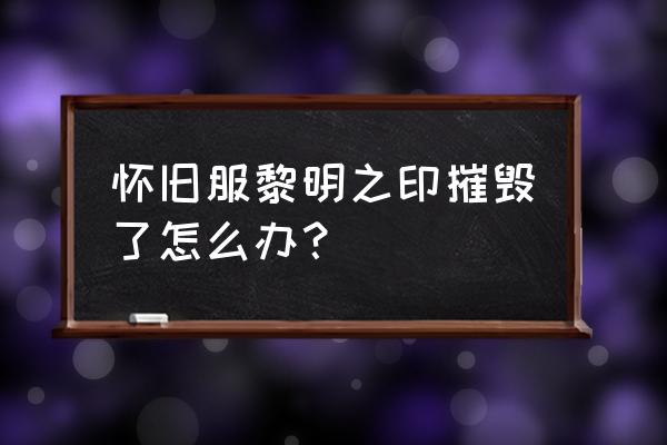 魔兽世界怀旧服黎明广场在哪里 怀旧服黎明之印摧毁了怎么办？