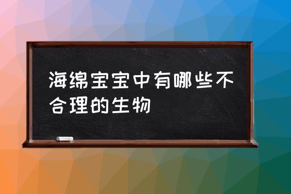 海绵宝宝第一季户外露营是哪一部 海绵宝宝中有哪些不合理的生物