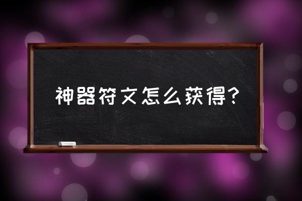 全部神器获取攻略 神器符文怎么获得？