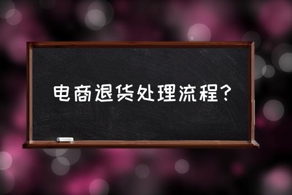 电商平台的维护 电商退货处理流程？