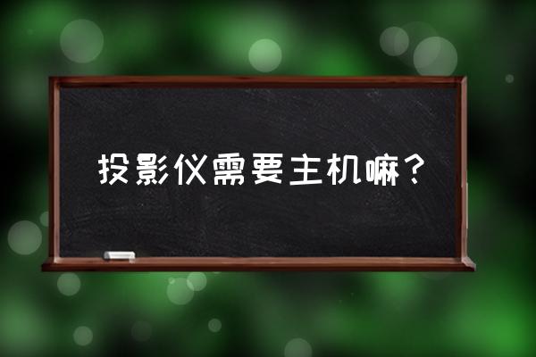 怎么才能做一个最简单的投影仪 投影仪需要主机嘛？