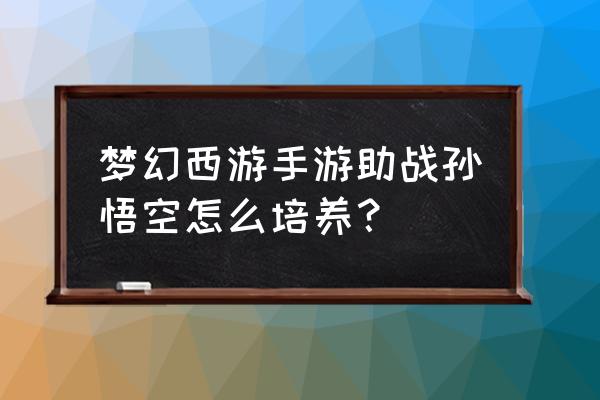 英雄联盟猴子怎么配置的 梦幻西游手游助战孙悟空怎么培养？