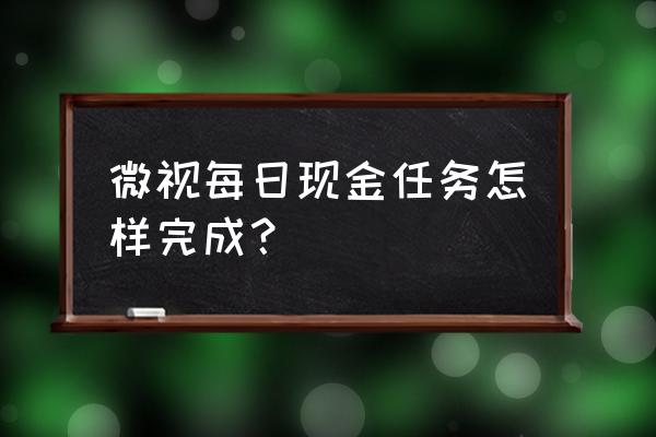 苹果手机怎么填写微视邀请码 微视每日现金任务怎样完成？