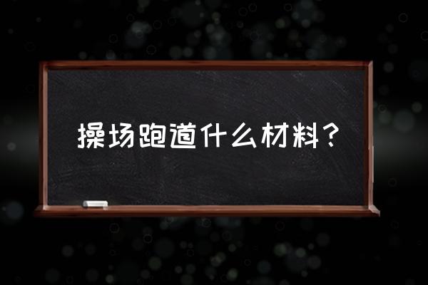 聚氨酯pu跑道底层材料怎么卖 操场跑道什么材料？