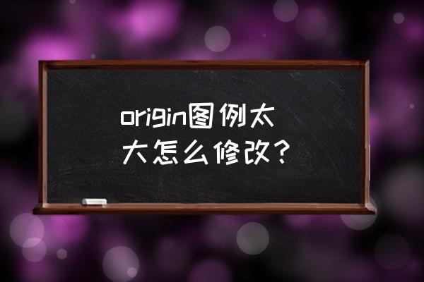 origin柱状图误差棒怎么调间距 origin图例太大怎么修改？