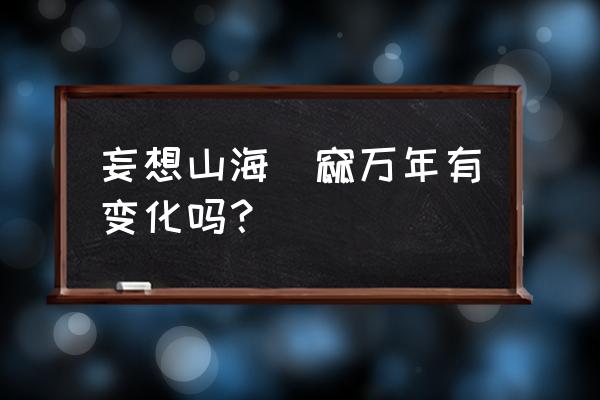 妄想山海普通宠物怎么进化到万年 妄想山海窫窳万年有变化吗？