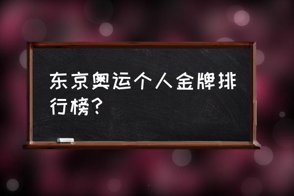 东京奥运会网友预测金牌排行榜 东京奥运个人金牌排行榜？