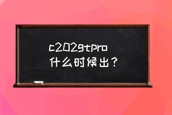 2022口碑最好的跑步鞋 c202gtpro什么时候出？