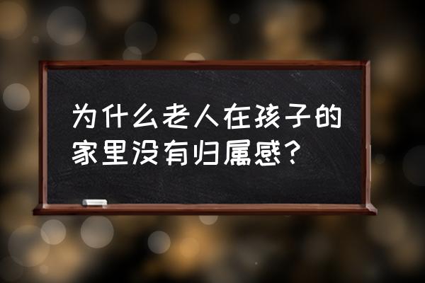 天天象棋闯关第86关怎样过 为什么老人在孩子的家里没有归属感？