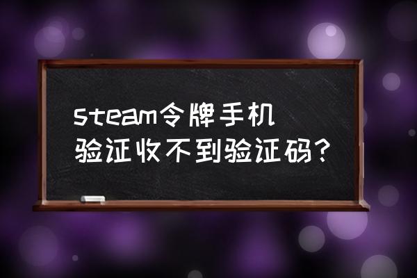 邮箱怎么收不到steam的验证码 steam令牌手机验证收不到验证码？