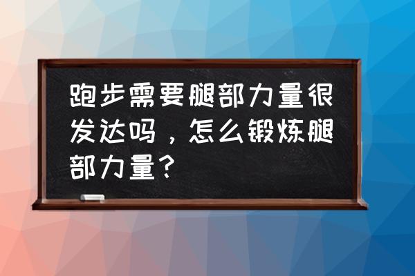 吃什么能提高中长跑耐力 跑步需要腿部力量很发达吗，怎么锻炼腿部力量？