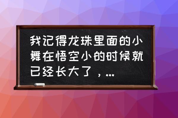 画动漫人物小舞详细教程 我记得龙珠里面的小舞在悟空小的时候就已经长大了，而为什么龙珠超里面的小舞还那么小，长大后竟然跟特兰？