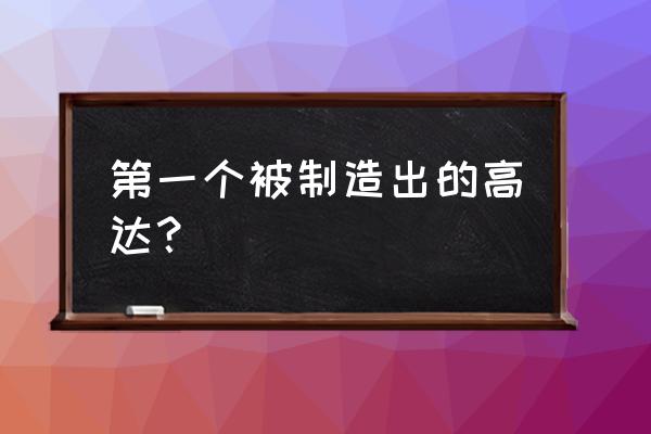 怎么折高达机器人教程 第一个被制造出的高达？