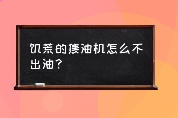 饥荒海难食谱关于椰子 饥荒的焦油机怎么不出油？