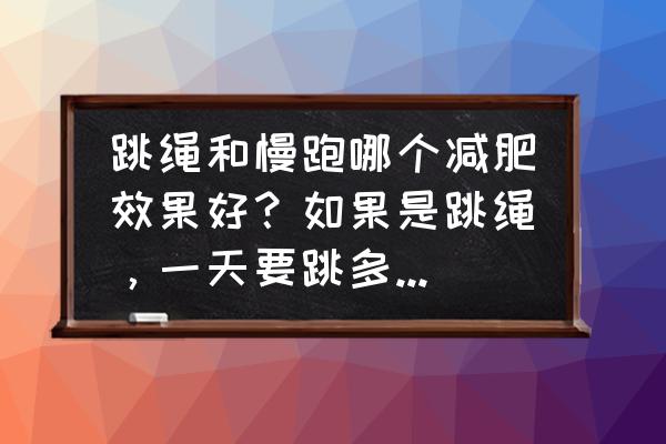 keep 跳绳计数 跳绳和慢跑哪个减肥效果好？如果是跳绳，一天要跳多少个？如果是慢跑，一天要跑多久？