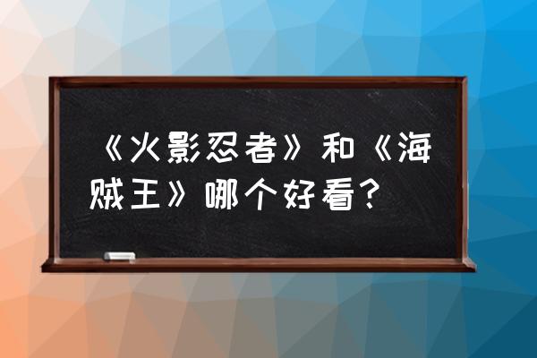 哈利波特拼图寻宝罗宾在哪 《火影忍者》和《海贼王》哪个好看？