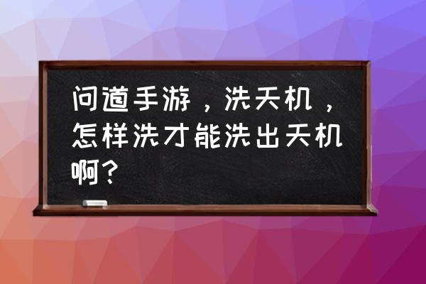 手游问道归元露在哪里买 问道手游，洗天机，怎样洗才能洗出天机啊？