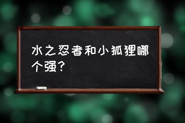 可爱的小忍者救援游戏攻略 水之忍者和小狐狸哪个强？