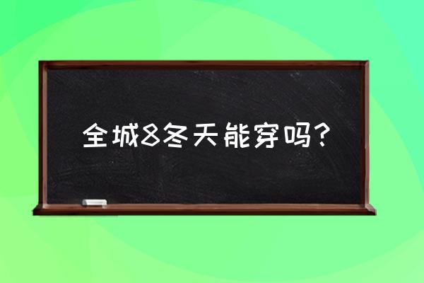 李宁运动鞋冬天可以穿吗 全城8冬天能穿吗？