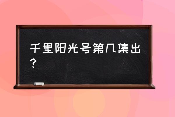 海贼王路飞使用穿越果实救艾斯 千里阳光号第几集出？