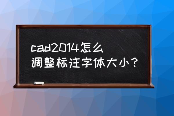 cad2014标准标注怎么设置 cad2014怎么调整标注字体大小？