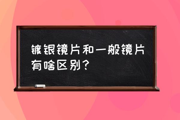 泳镜电镀还是透明好 镀银镜片和一般镜片有啥区别？