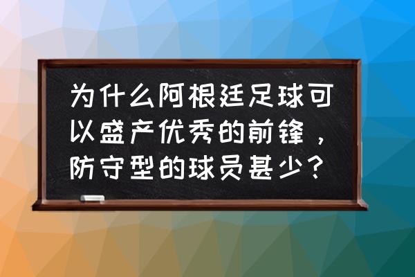 如何克服比赛时习惯防守进攻少 为什么阿根廷足球可以盛产优秀的前锋，防守型的球员甚少？