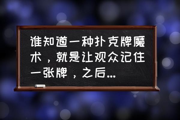 最强变牌魔术教程 谁知道一种扑克牌魔术，就是让观众记住一张牌，之后打个响指就能变到第一张的魔术？