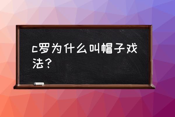 三个球杂耍训练方法 c罗为什么叫帽子戏法？