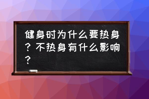 为什么运动前要进行热身 健身时为什么要热身？不热身有什么影响？