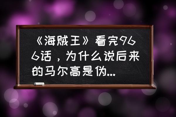 燃烧意志海岛争霸白团获取顺序 《海贼王》看完966话，为什么说后来的马尔高是伪皇副，御田才是白团真正的皇副？