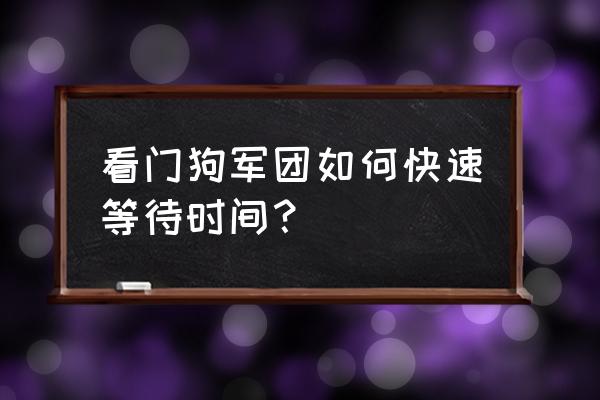 看门狗军团在哪里下 看门狗军团如何快速等待时间？