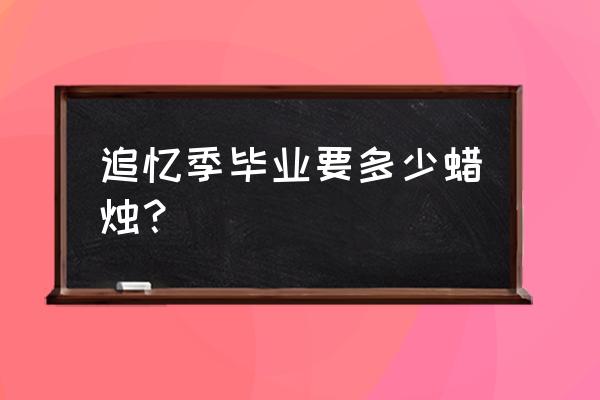 光遇这个季节毕业要多少蜡烛 追忆季毕业要多少蜡烛？