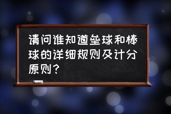 棒球和垒球有什么区别 请问谁知道垒球和棒球的详细规则及计分原则？