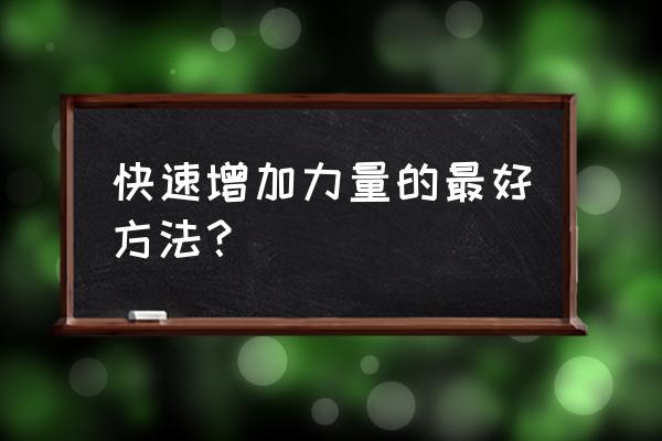 摔跤专项力量训练方法 快速增加力量的最好方法？