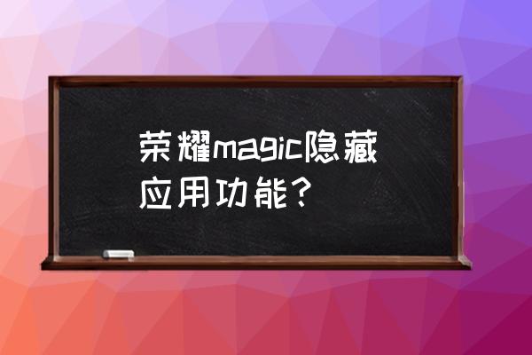 2k19怎么打开隐藏选项 荣耀magic隐藏应用功能？