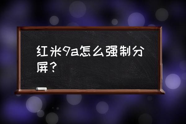 小米手机怎么调出三个快捷键 红米9a怎么强制分屏？