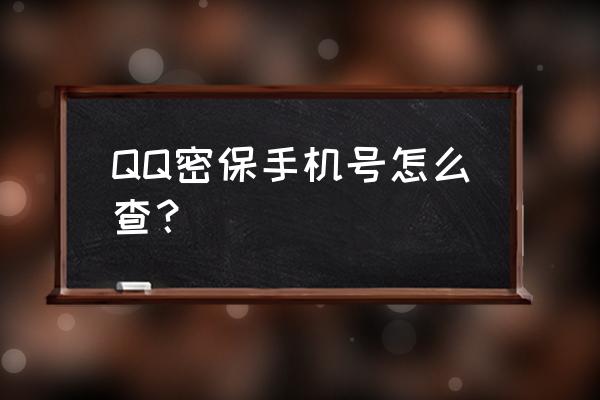 手机登录qq如何打开邮箱 QQ密保手机号怎么查？