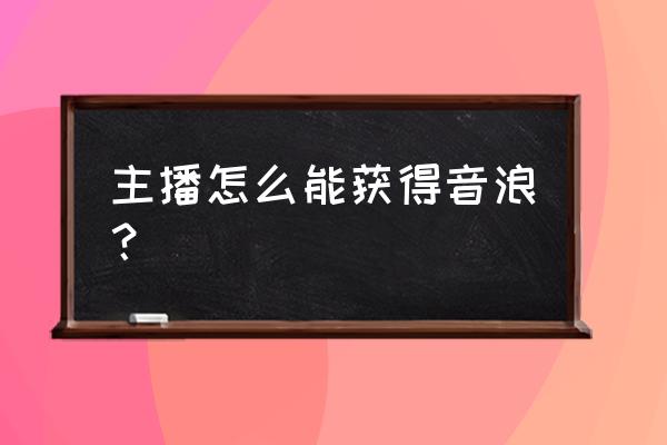 tt个人开直播需要注意什么 主播怎么能获得音浪？