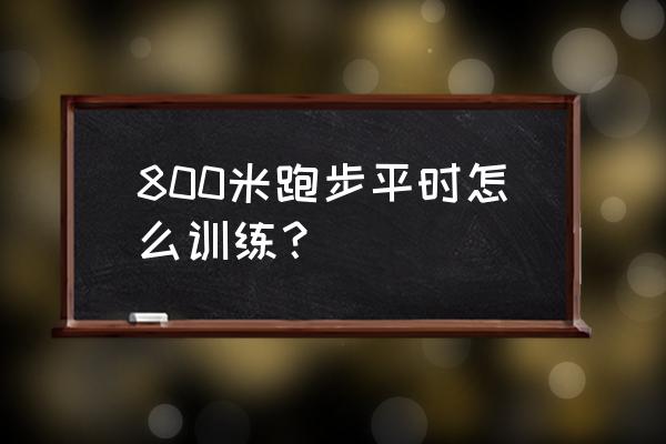 跑800米的热身方法 800米跑步平时怎么训练？