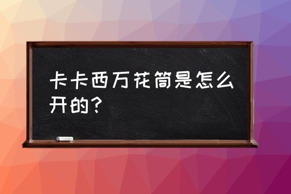 究极风暴4卡卡西神威雷切怎么按 卡卡西万花筒是怎么开的？