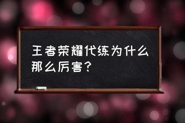 网游代练有什么套路 王者荣耀代练为什么那么厉害？