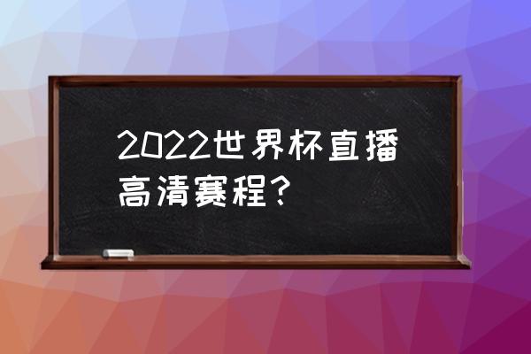 克罗地亚vs比利时哪个台直播 2022世界杯直播高清赛程？