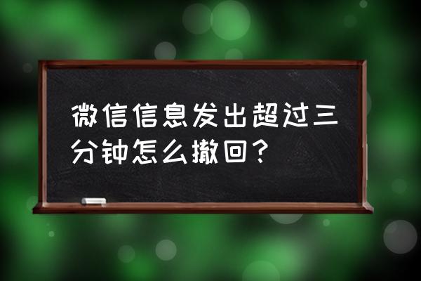 微信聊天记录超过2分钟后怎样撤回 微信信息发出超过三分钟怎么撤回？