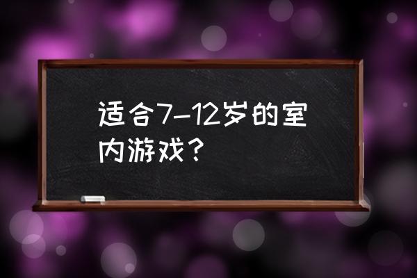 手写板彩色的好还是单色的好 适合7-12岁的室内游戏？