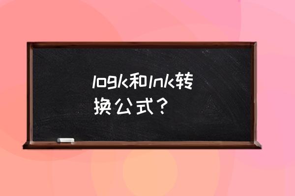 ink文件怎么转换 logk和lnk转换公式？