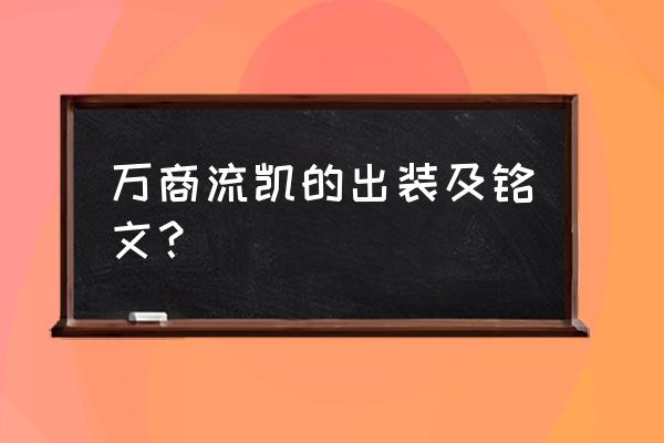 凯的攻击铭文怎么搭配的好 万商流凯的出装及铭文？